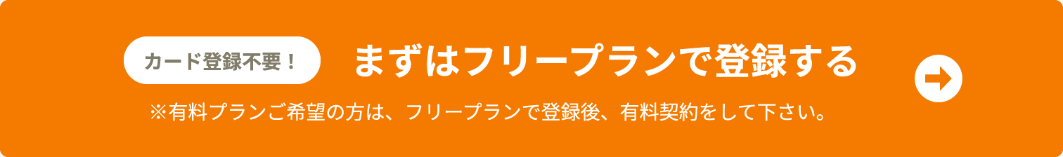まずはフリープランで登録する
