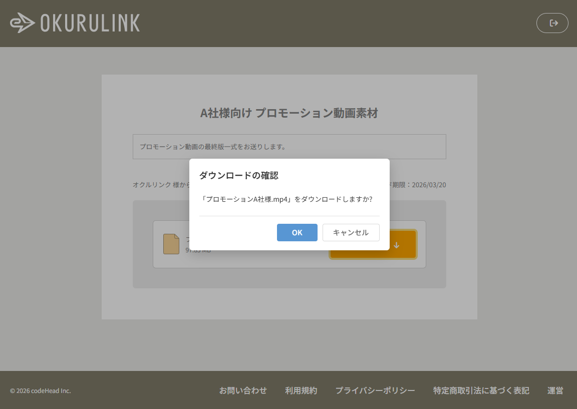 ダウンロード確認ダイアログ
