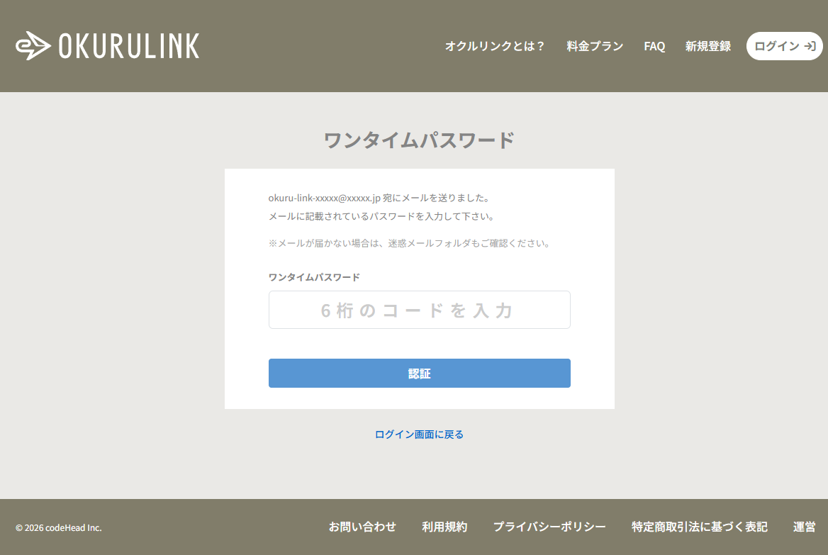 ワンタイムパスワード入力画面