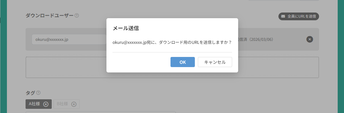 URL送信確認ダイアログ
