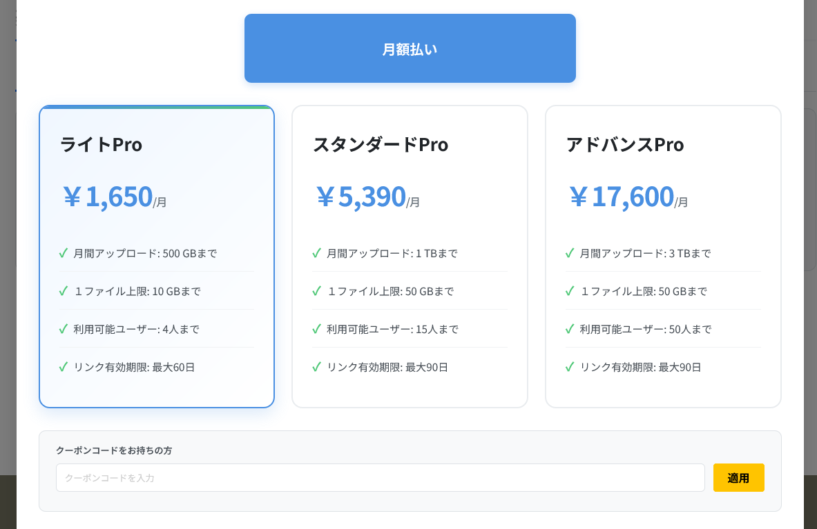 プラン選択・クーポン入力