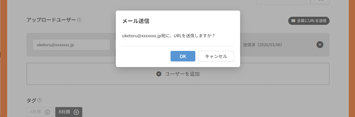 URL送信確認ダイアログ
