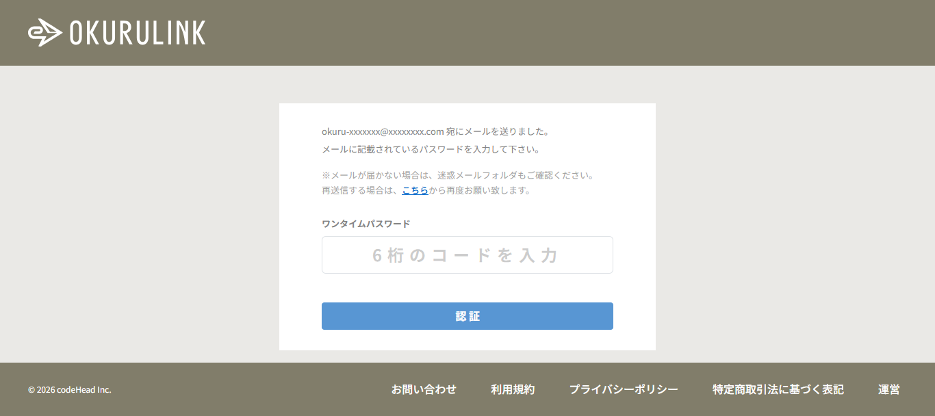 ワンタイムパスワード入力画面