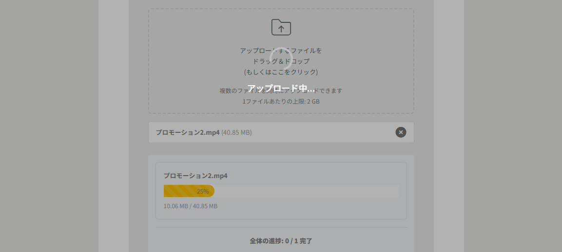 アップロード中の進捗表示